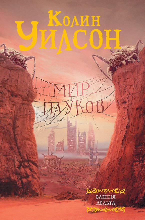 Книга Мир пауков: Башня. Дельта (Колин Уилсон) — 1