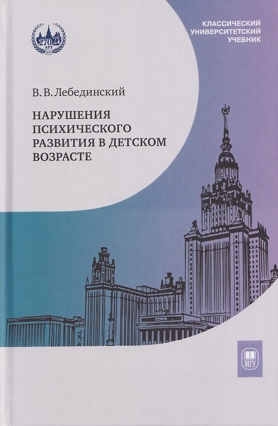 Книга Нарушения психического развития в детском возрасте. Учебное пособие (Виктор Лебединский) — 1