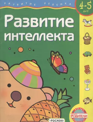 Развитие интеллекта. Для детей 4-5 лет — 2035240 — 1