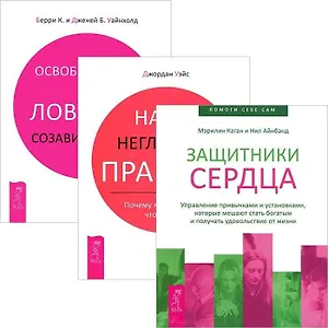 Защитники сердца. Наши негласные правила. Освобождение из ловушки созависимости (комплект из 3 книг)