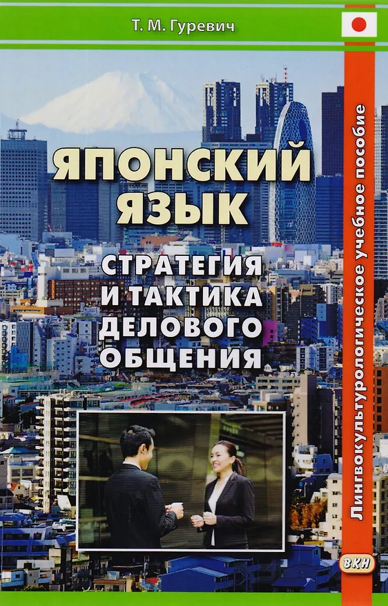 Книга Японский язык Стратегия и тактика делового общения (Т.М. Гуревич) — 4