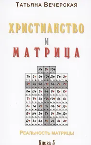Христианство и Матрица