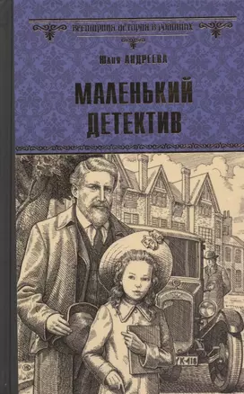 Маленький детектив — 2905441 — 1