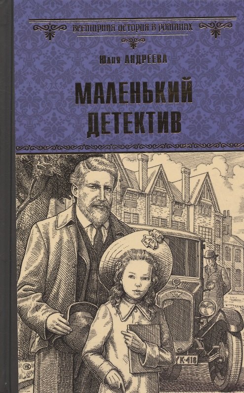 Книга Маленький детектив (Юлия Андреева) — 1