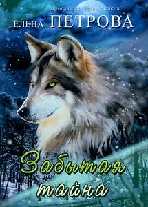 Забытая тайна