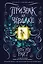 Призрак на чердаке (выпуск 2) — 2742433 — 1