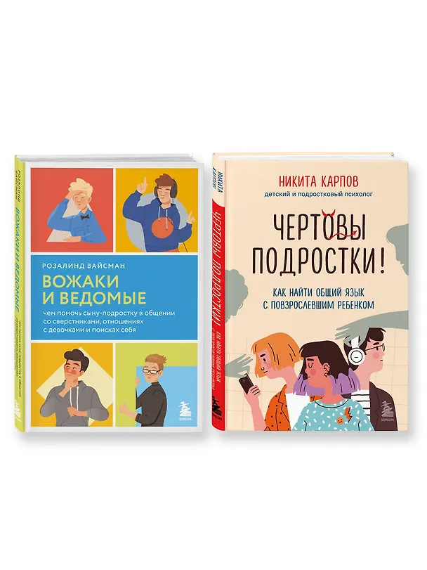 Книга Комплект из 2-х книг: Вожаки и ведомые. Чем помочь сыну-подростку в общении со сверстниками, отношениях с девочками и поисках себя+Чертовы подростки! Как найти общий язык с повзрослевшим ребенком (Розалинд Вайсман, Никита Карпов) — 3