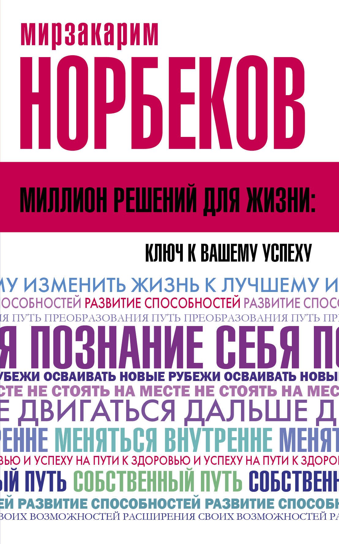 

Миллион решений для жизни: ключ к вашему успеху