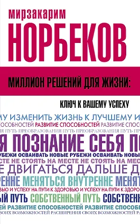 Книга Миллион решений для жизни: ключ к вашему успеху (Мирзакарим Норбеков)