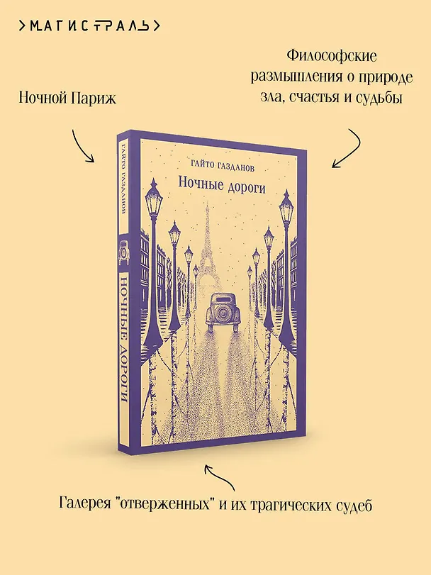 Книга Ночные дороги (Гайто Газданов) — 8