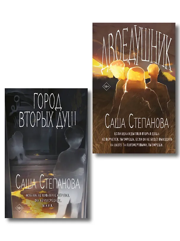 Книга Комплект из 2 книг (Двоедушники + Город вторых душ ) (Саша Степанова) — 1