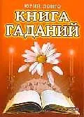 Книга Книга гаданий ()