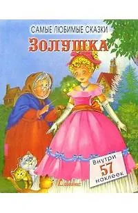 Книга Самые любимые сказки, Золушка (Шарль Перро) — 1