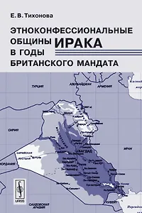 Этноконфессиональные общины Ирака в годы Британского мандата