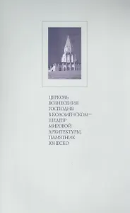 Церковь Вознесения Господня в Коломенском шедевр мировой архитектуры…(м) Беляев
