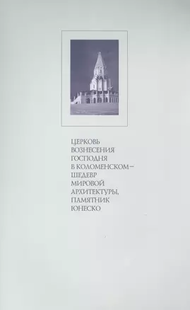 Церковь Вознесения Господня в Коломенском шедевр мировой архитектуры…(м) Беляев — 2492167 — 1