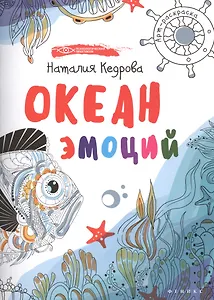 Океан эмоций: книжка-раскраска