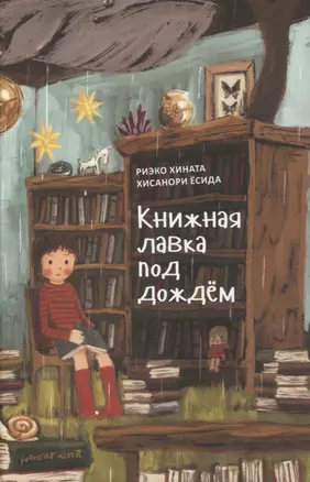 Книжная лавка под дождем — 2818276 — 1