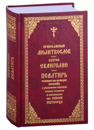 Православный молитвослов. Святое Евангелие. Псалтирь, чтомая на всякую потребу с указанием чтения псалмов в изложении прп. Паисия Святогорца — 2862205 — 1