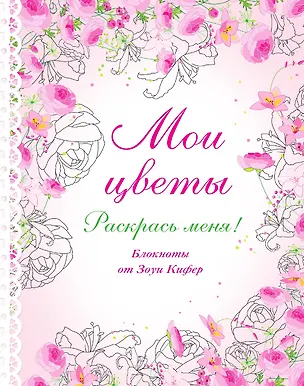 Книга Мои цветы ()