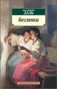 Беглянка — 2249240 — 1