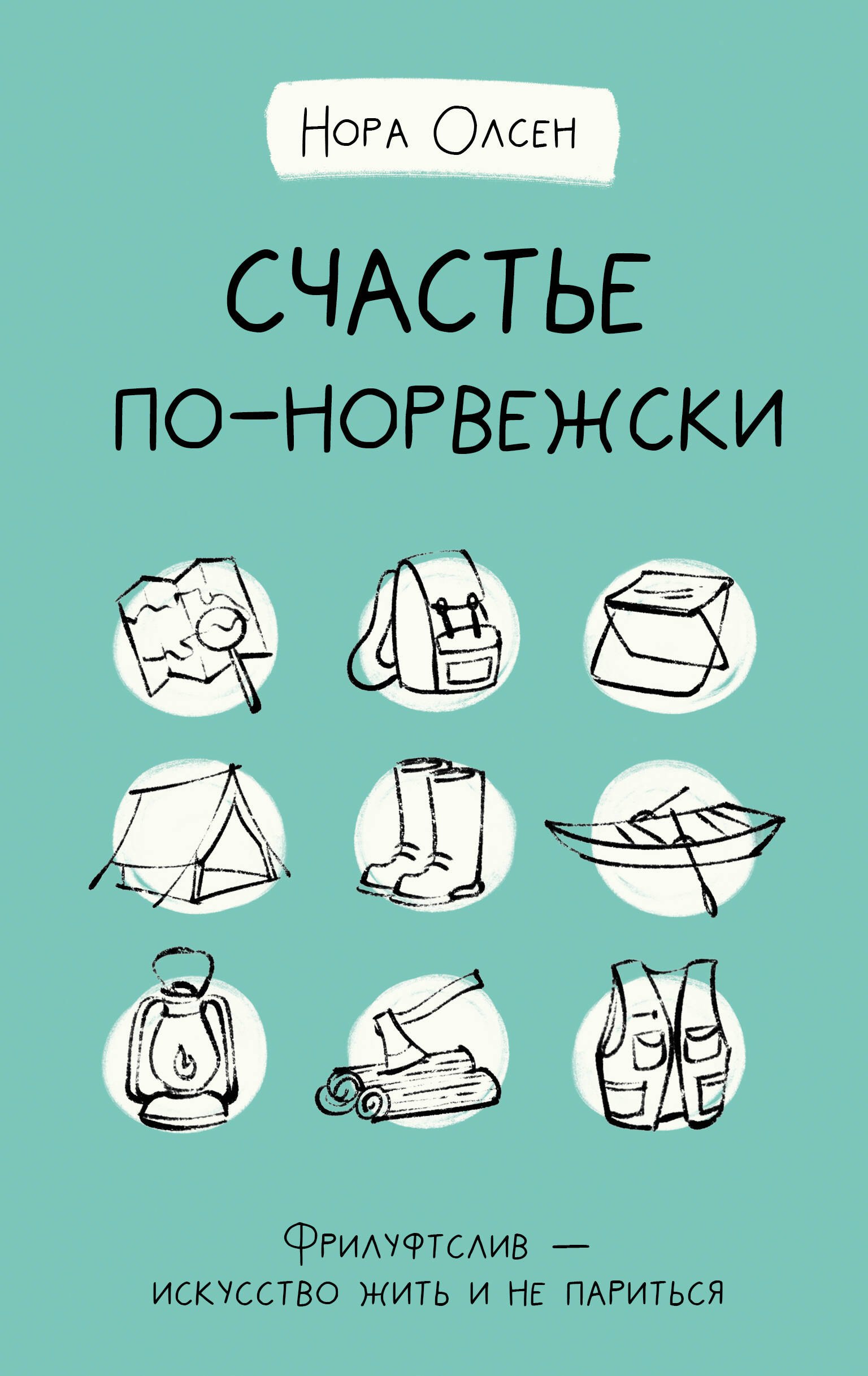 

Счастье по-норвежски. Фрилуфтслив — искусство жить и не париться