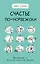Счастье по-норвежски. Фрилуфтслив — искусство жить и не париться — 2833610 — 1