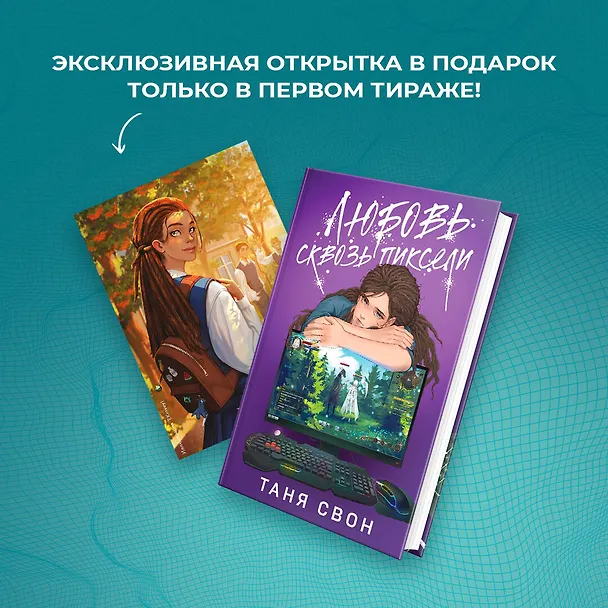 Книга Любовь сквозь пиксели (Таня Свон) — 8