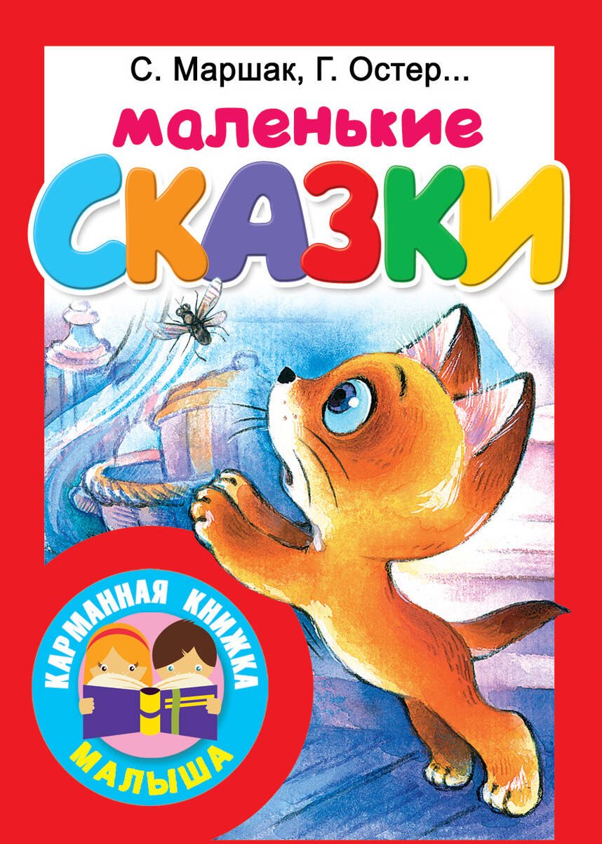 

Маленькие сказки