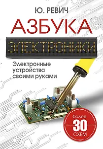 Азбука электроники