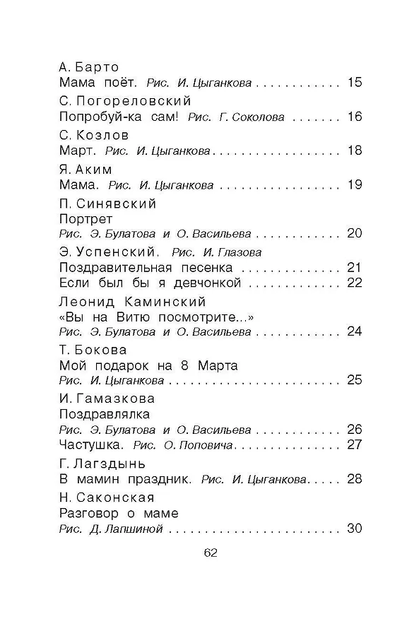 Книга Стихи и рассказы о маме (Михаил Пляцковский, Агния Барто, Эдуард Успенский) — 6