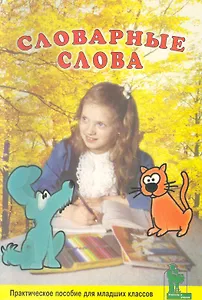 Словарные слова. Практическое пособие для школьников младших классов / (мягк) (Учитель и ученик). Дмитриева В. (Икс)