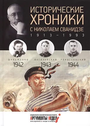 Книга Исторические хроники с Николаем Сванидзе. 1942-1943-1944 (Николай Сванидзе)