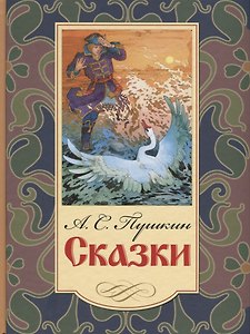 Сказки