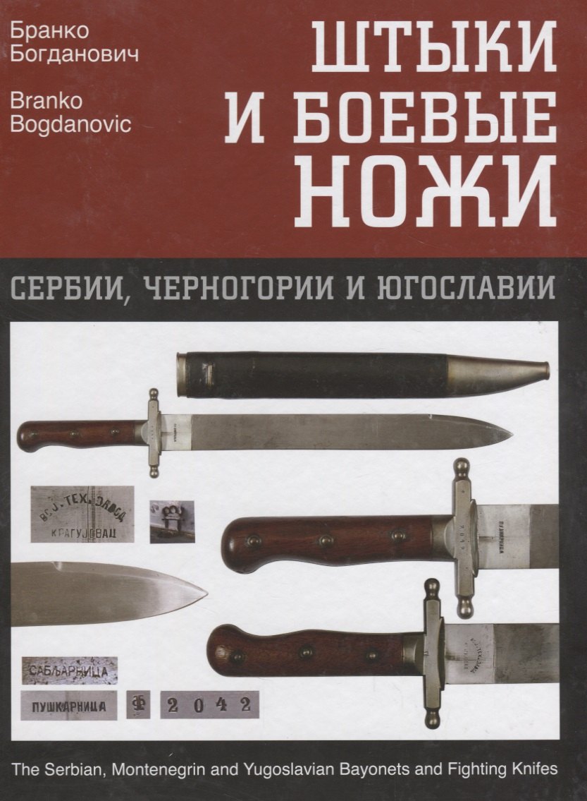Штыки и боевые ножи Сербии, Черногории и Югославии. В 2 томах. Том 2. Ножи