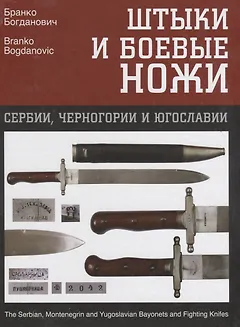 Штыки и боевые ножи Сербии, Черногории и Югославии. В 2 томах. Том 2. Ножи