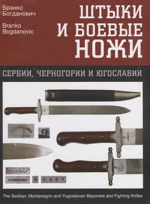 Штыки и боевые ножи Сербии, Черногории и Югославии. В 2 томах. Том 2. Ножи — 2664100 — 1