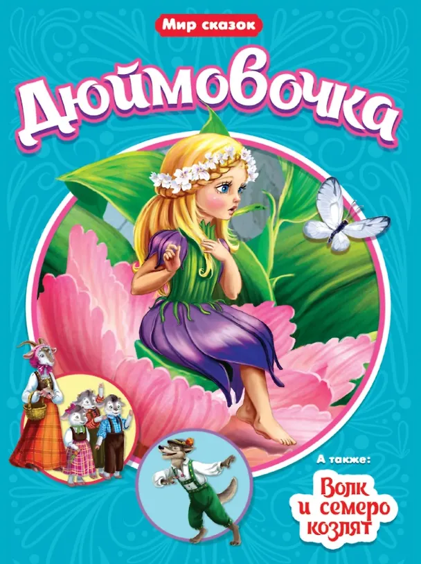 Книга МИР СКАЗОК. Г.Х.АНДЕРСЕН. БР.ГРИММ. ДЮЙМОВОЧКА. ВОЛК И СЕМЕРО КОЗЛЯТ (Ганс Христиан Андерсен) — 1