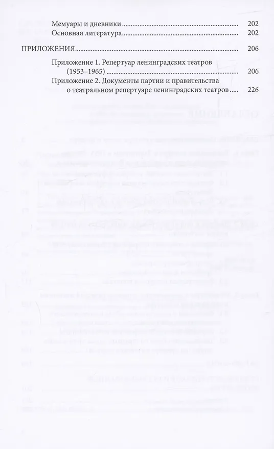 Книга Театральная цензура в Ленинграде в годы "оттепели" (Чжуан Юй) — 4