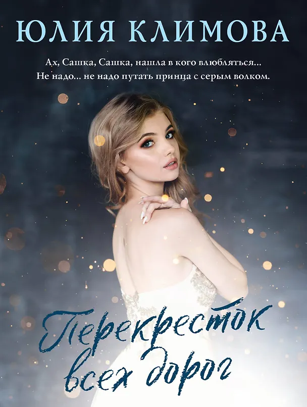 Книга Перекресток всех дорог (Юлия Климова) — 1
