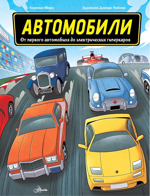 Книга Автомобили. От первого автомобиля до электрических гиперкаров (Лоран Моро) — 1