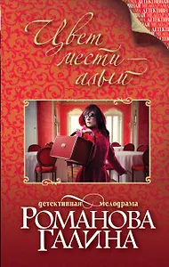 Цвет мести-алый : роман