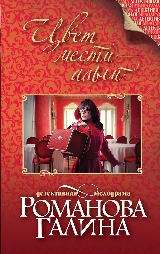 Книга Цвет мести-алый : роман (Галина Романова) — 1