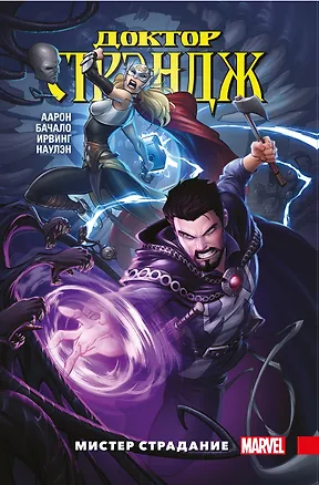 Книга Доктор Стрэндж. Том 4. Мистер Страдание (Аарон Джейсон)