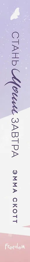 Книга Стань моим завтра (подарочное оформление) (Эмма Скотт) — 4