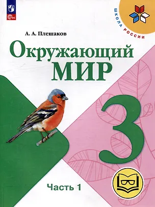 Книга Окружающий мир. 3 класс. Учебное пособие. В 4 частях. Часть 1 (для слабовидящих обучающихся) (Андрей Плешаков)
