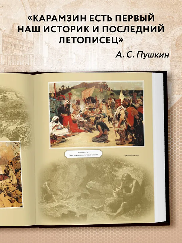Книга История государства Российского (4196). Карамзин Н. (Эксмо) (Николай Карамзин) — 8