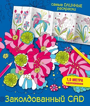 Книга Заколдованный сад (Мариэлле Эндерс)