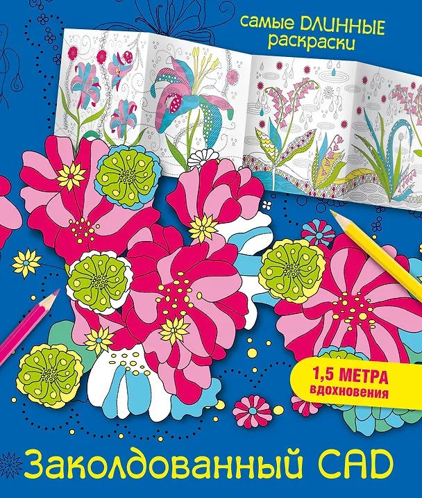 Книга Заколдованный сад (Мариэлле Эндерс) — 1