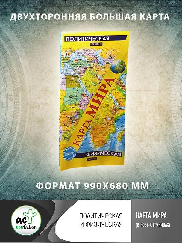 Книга Карта мира (в новых границах): Политическая. Масштаб (1:37 500 000). Физическая. Масштаб (1:37 500 000) () — 3